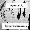 m? ?mn ?kcпon? приезжай будем обниматься m? ?mn ?kcпon? приезжай будем обниматься